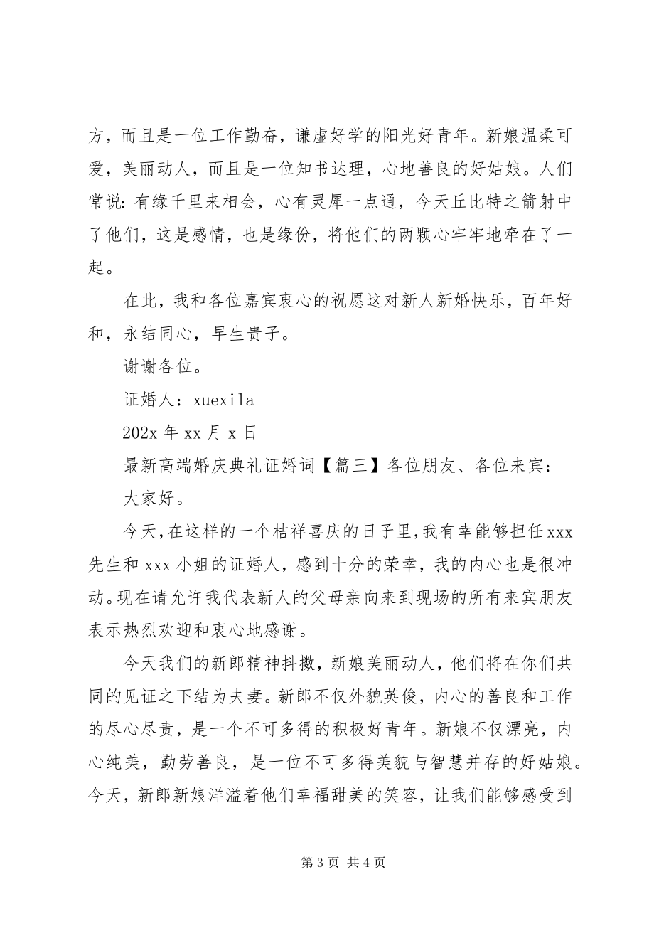 2023年高端婚庆典礼证婚词.docx_第3页