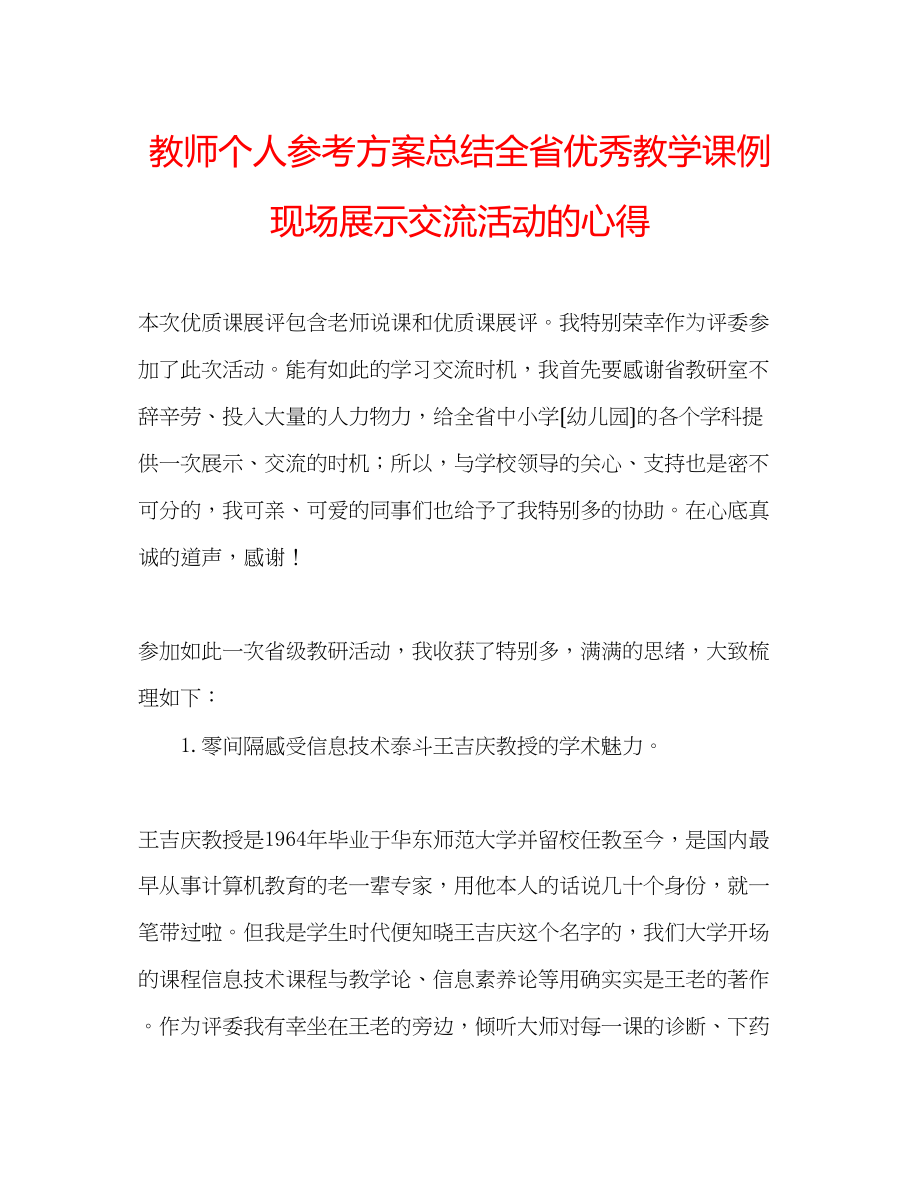 2023年教师个人计划总结全省优秀教学课例现场展示交流活动的心得.docx_第1页