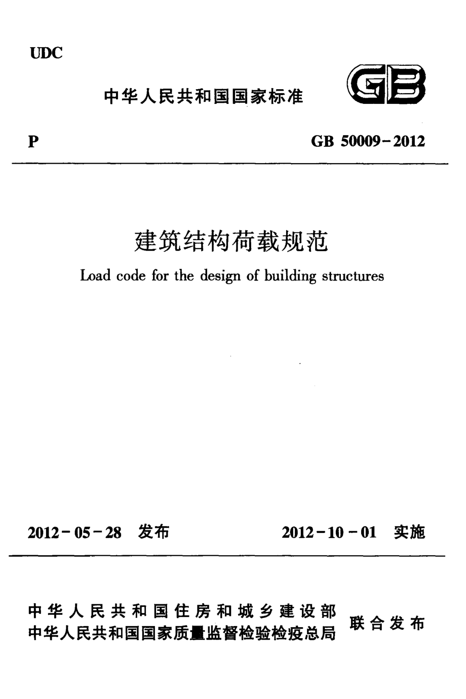 GB50009-2012 建筑结构荷载规范.pdf_第1页