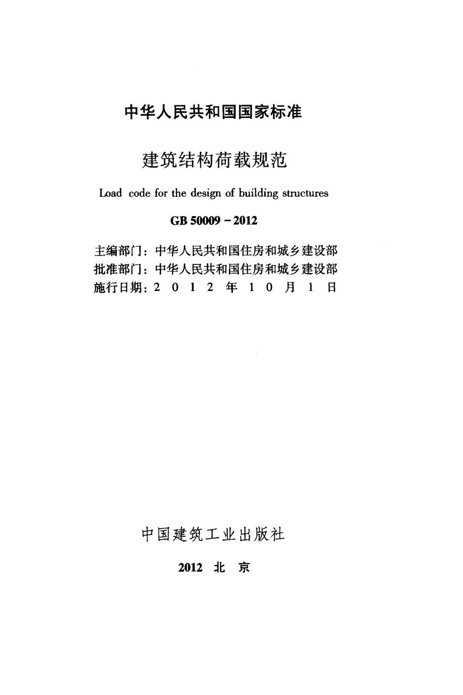 GB50009-2012 建筑结构荷载规范.pdf_第2页