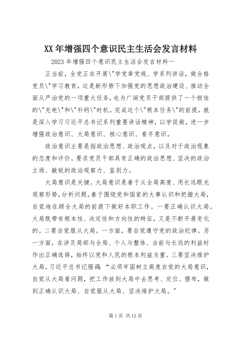 2023年增强四个意识民主生活会讲话材料.docx_第1页