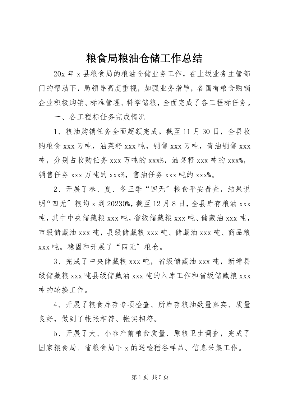 2023年粮食局粮油仓储工作总结.docx_第1页