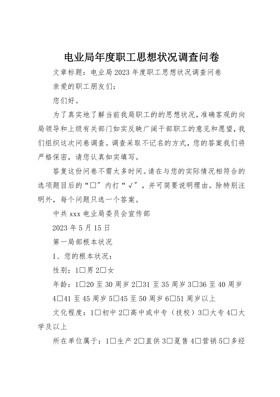 2023年电业局年度职工思想状况调查问卷新编.docx_第1页