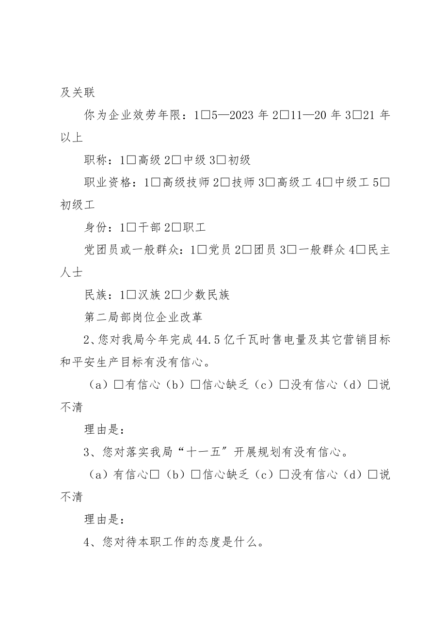 2023年电业局年度职工思想状况调查问卷新编.docx_第2页