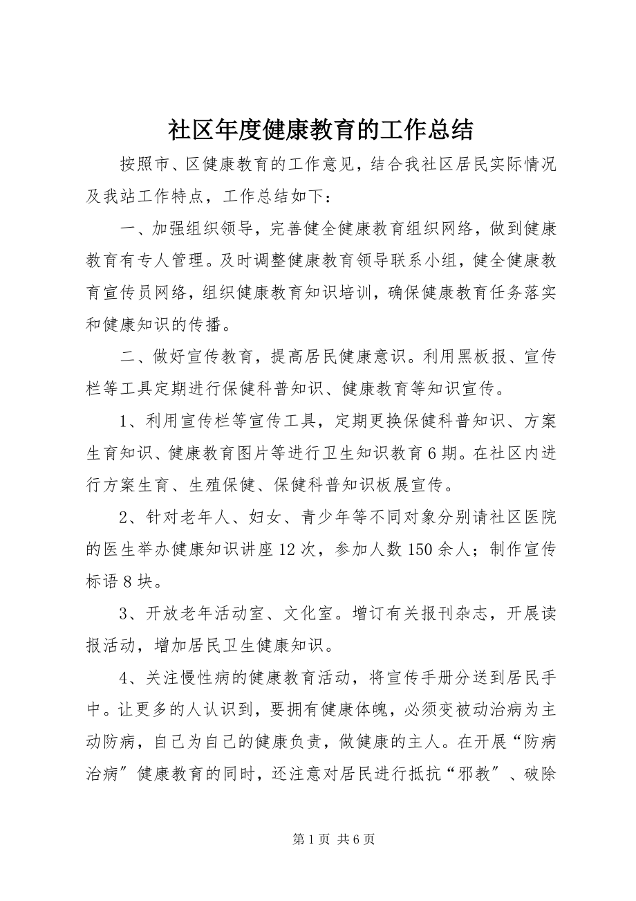 2023年社区年度健康教育的工作总结.docx_第1页