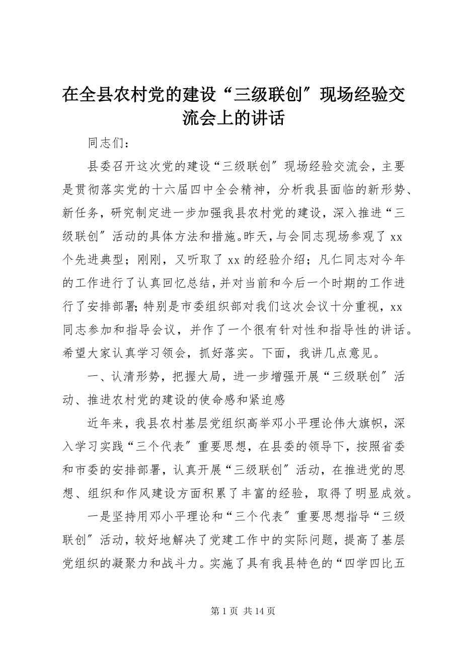 2023年在全县农村党的建设“三级联创”现场经验交流会上的致辞.docx_第1页