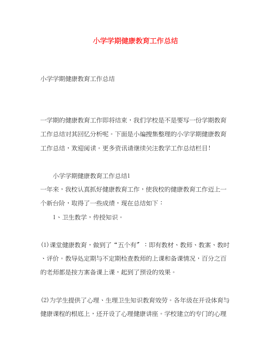 2023年小学学期健康教育工作总结.docx_第1页