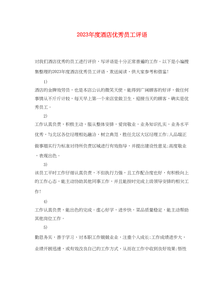 2023年度酒店优秀员工评语.docx_第1页