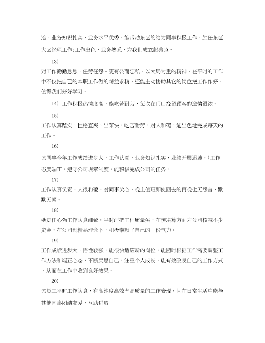 2023年度酒店优秀员工评语.docx_第3页