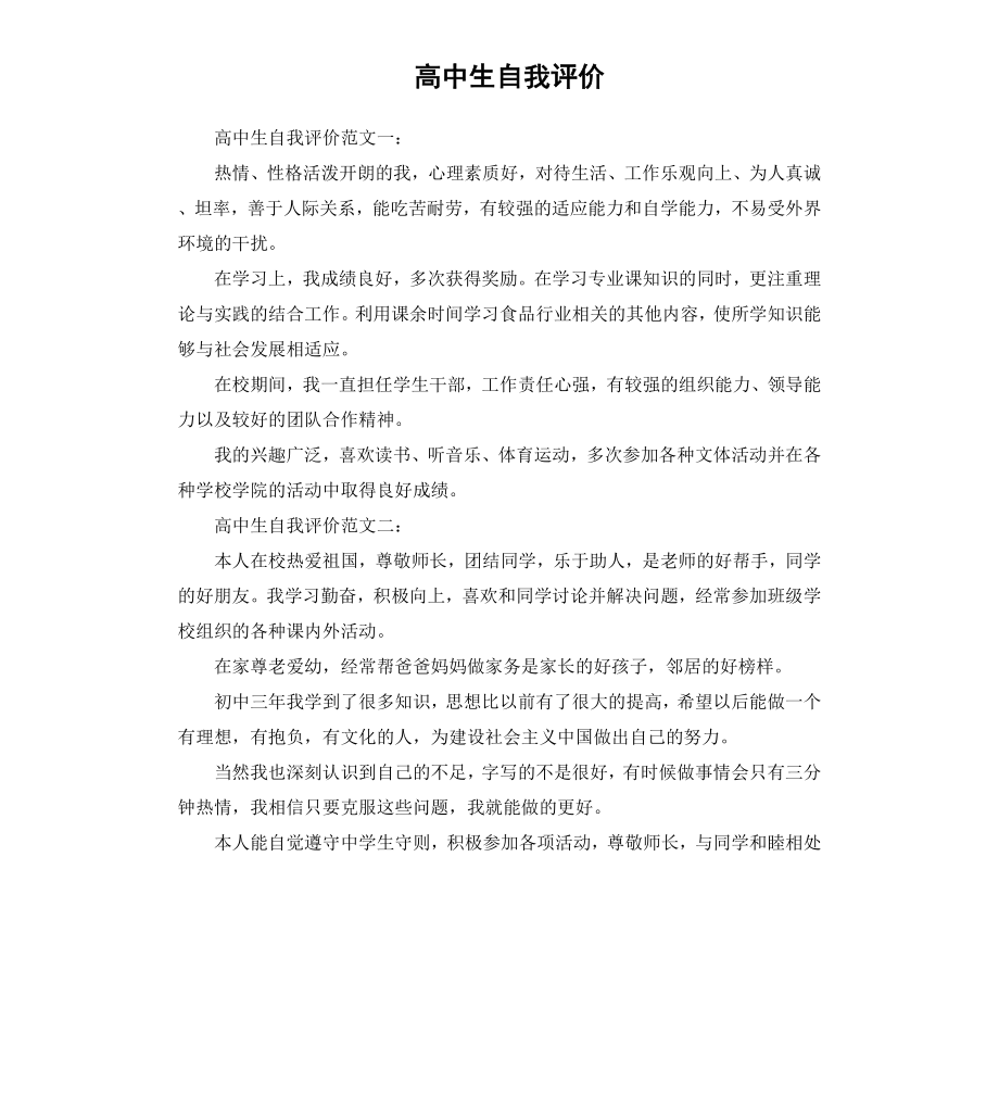 高中生自我评价）.docx_第1页