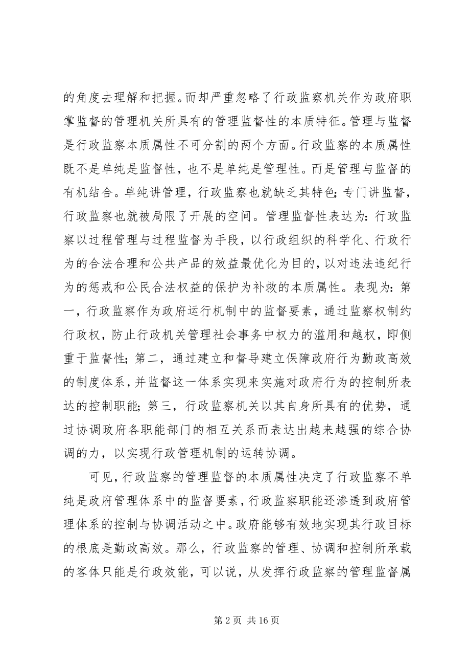 2023年行政效能监察基本理论问题的思考.docx_第2页