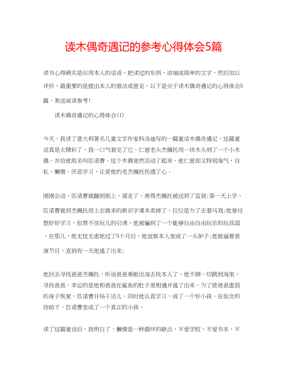 2023年读木偶奇遇记的心得体会5篇.docx_第1页