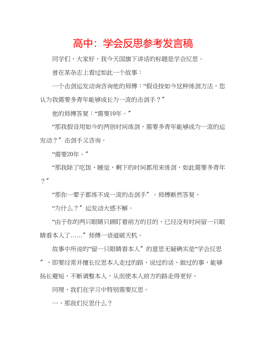 2023年高中学会反思发言稿.docx_第1页