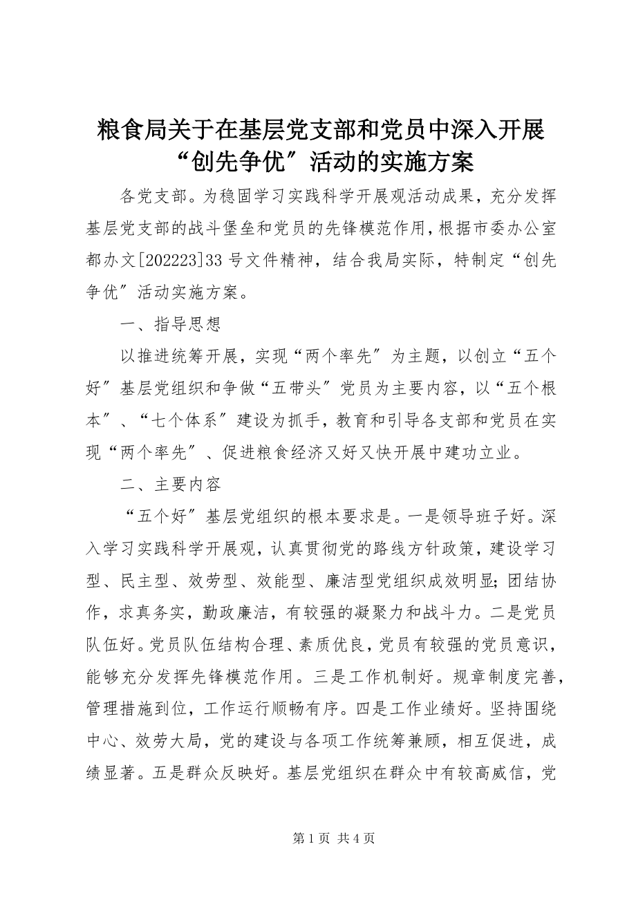 2023年粮食局关于在基层党支部和党员中深入开展“创先争优”活动的实施方案.docx_第1页