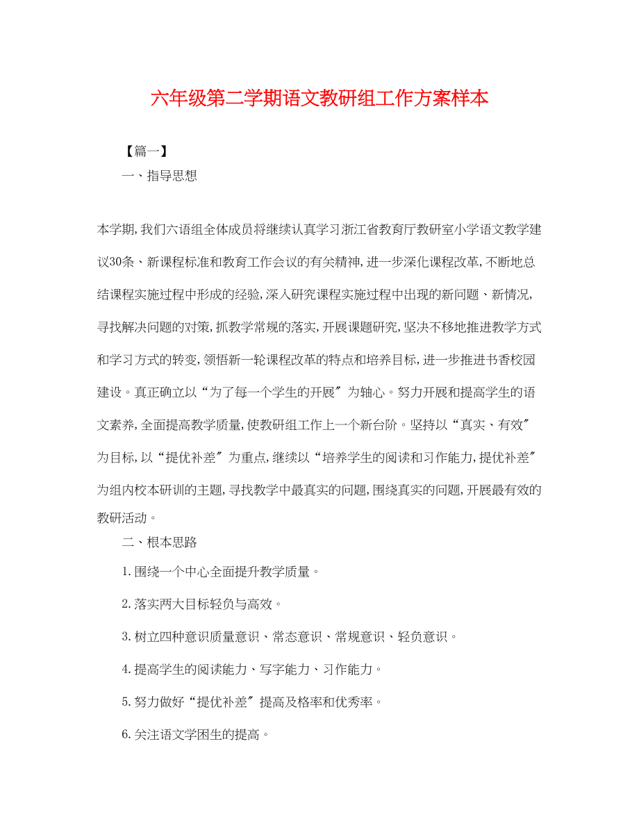 2023年六级第二学期语文教研组工作计划样本.docx_第1页