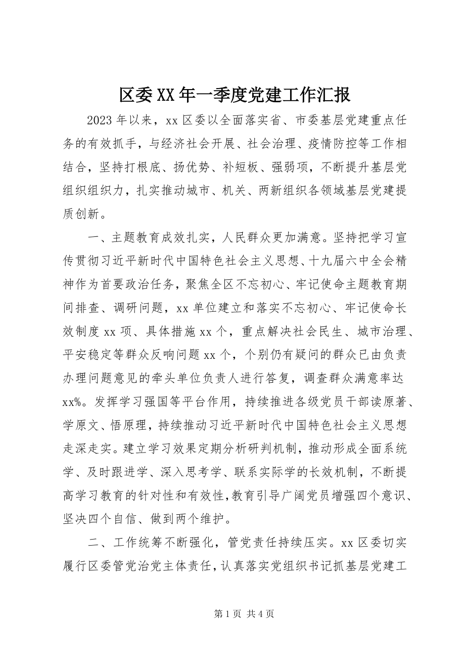 2023年区委一季度党建工作汇报.docx_第1页