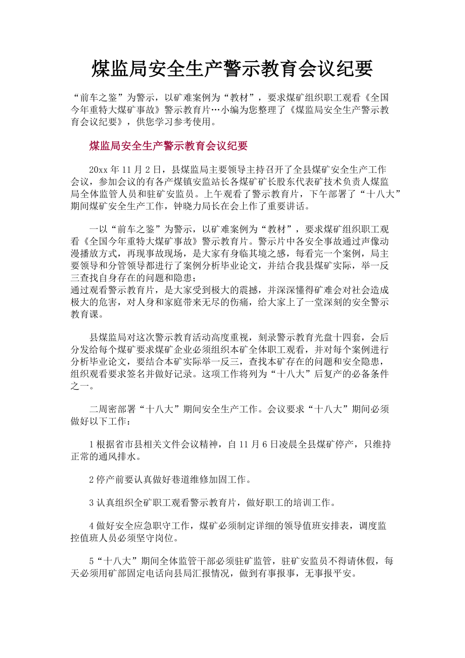 2023年煤监局安全生产警示教育会议纪要.doc_第1页