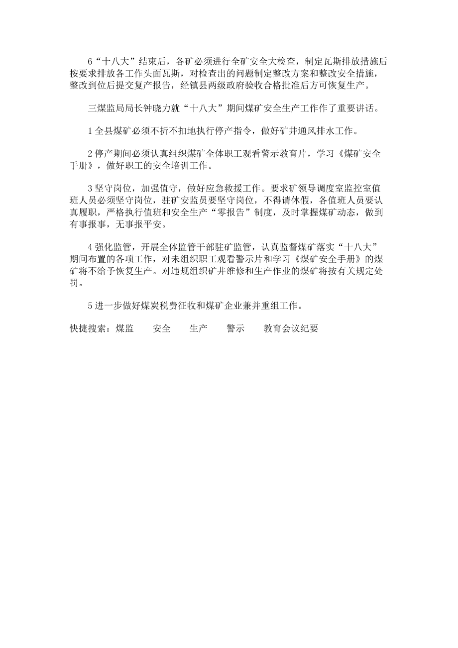 2023年煤监局安全生产警示教育会议纪要.doc_第2页