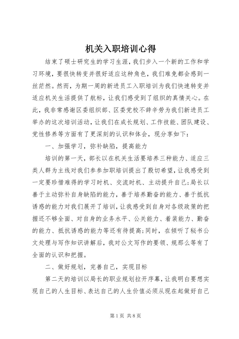 2023年机关入职培训心得.docx_第1页