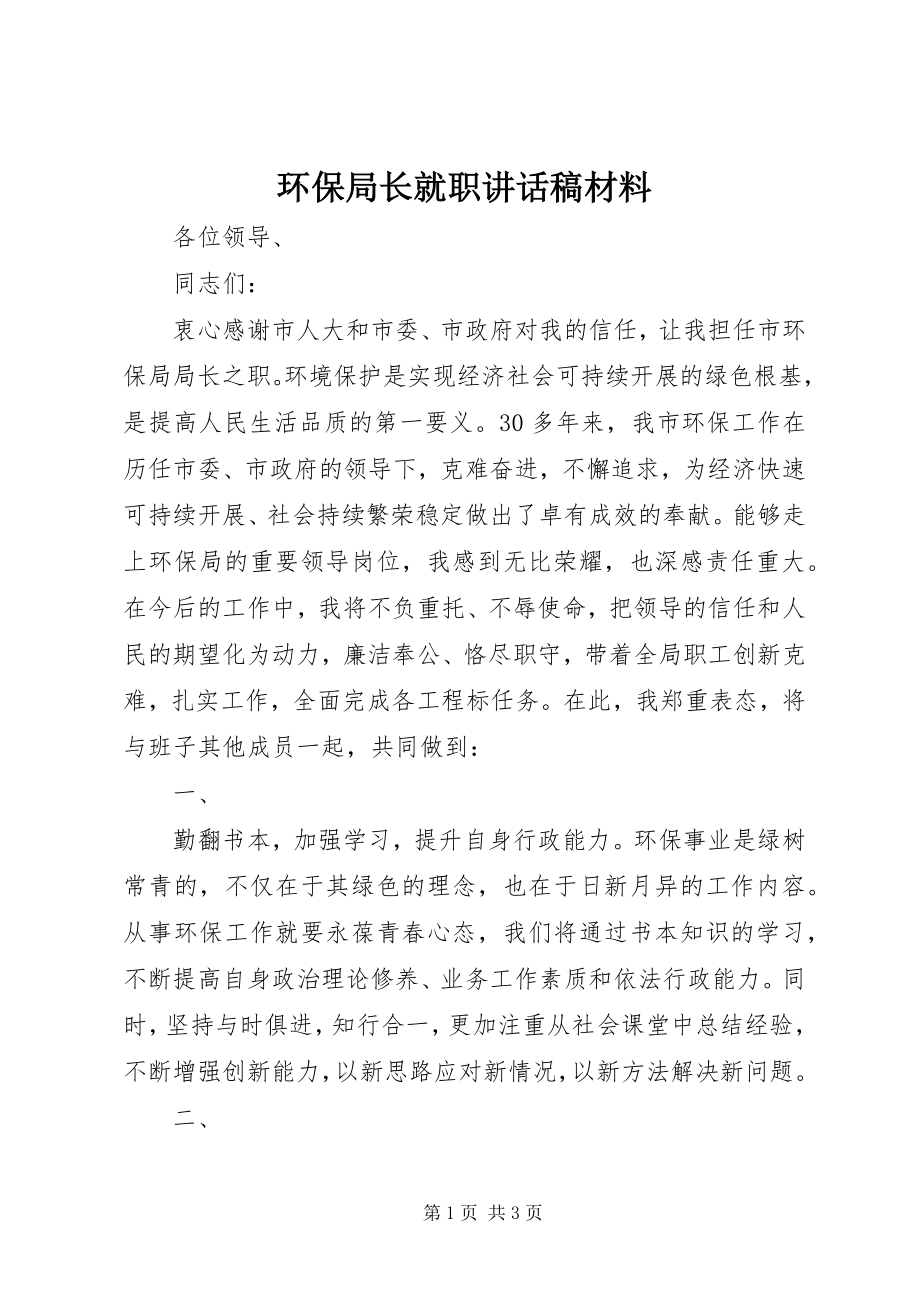 2023年环保局长就职致辞稿材料.docx_第1页