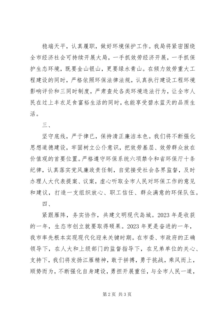 2023年环保局长就职致辞稿材料.docx_第2页