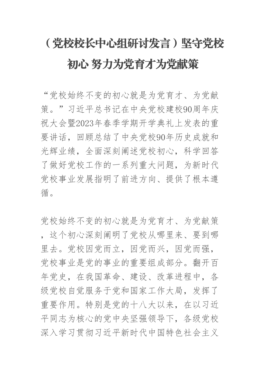 (党校校长中心组研讨发言)坚守党校初心 努力为党育才为党献策 .docx_第1页