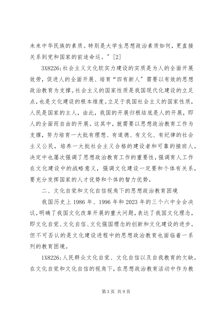 2023年文化自信下的思政教育.docx_第3页