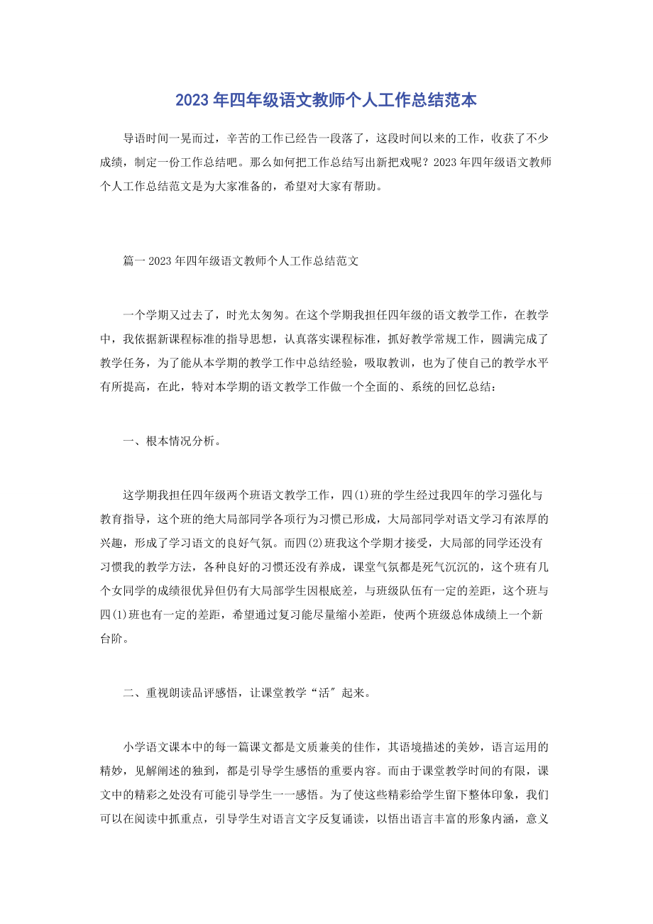 2023年四年级语文教师个人工作总结范本.docx_第1页