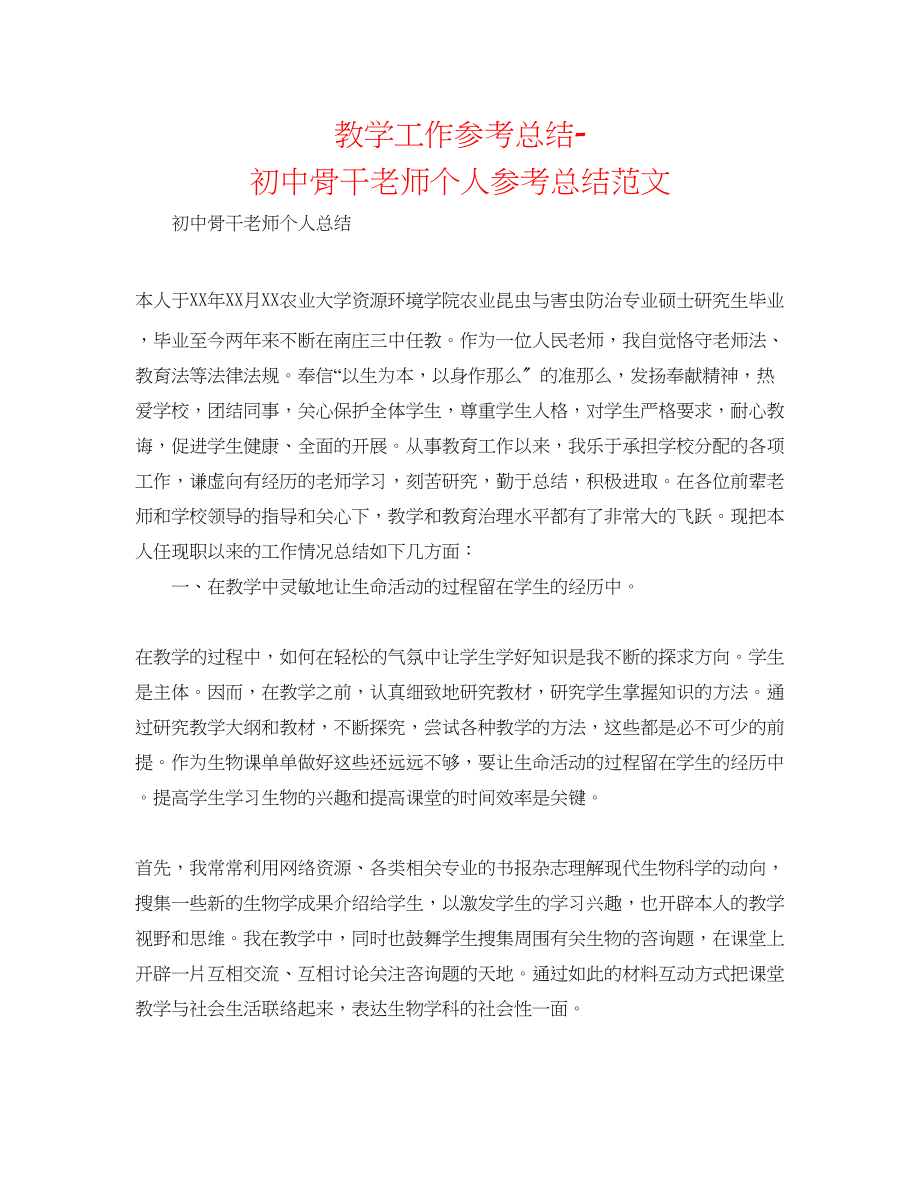 2023年教学工作总结初中骨干教师个人总结范文.docx_第1页