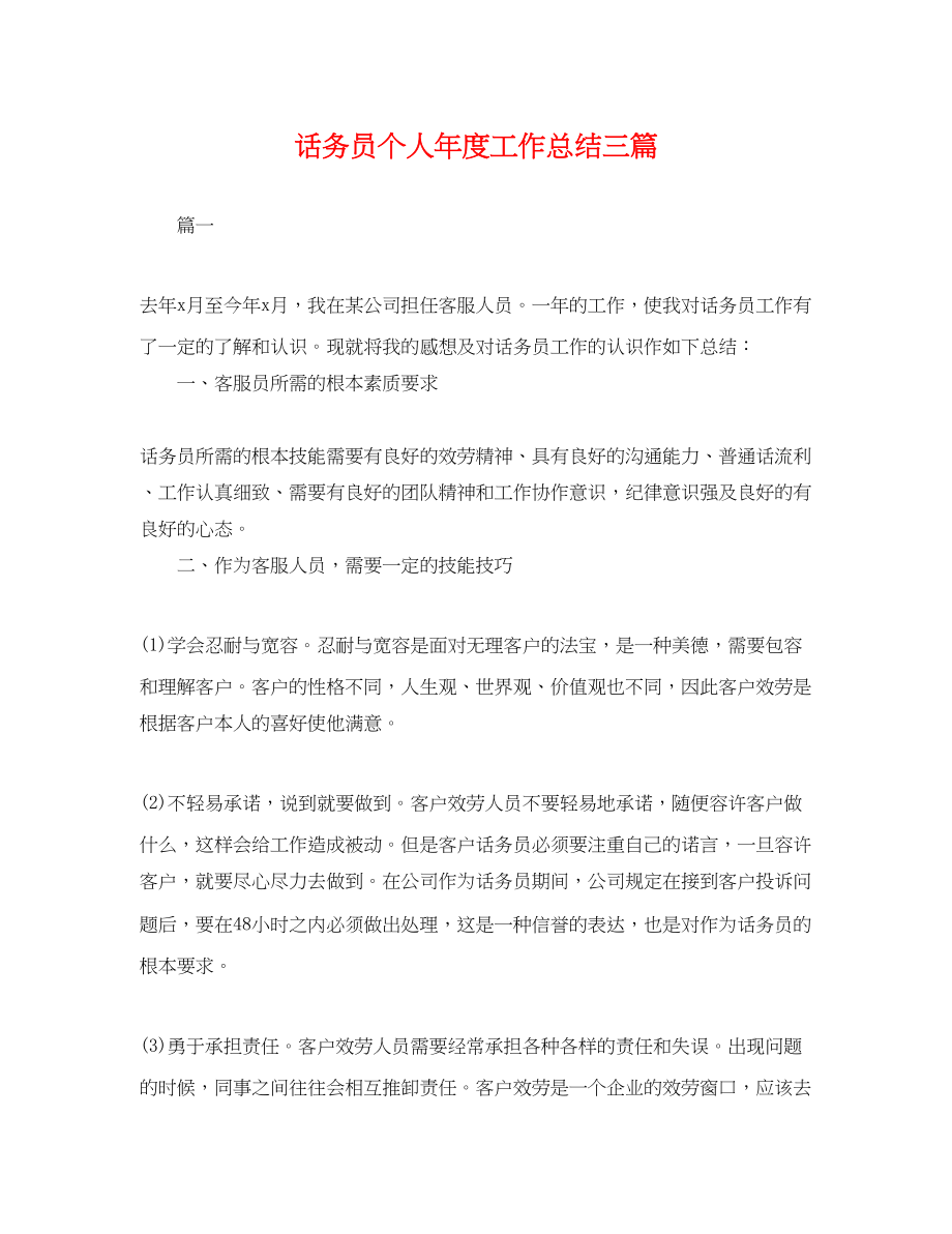 2023年话务员个人度工作总结三篇.docx_第1页