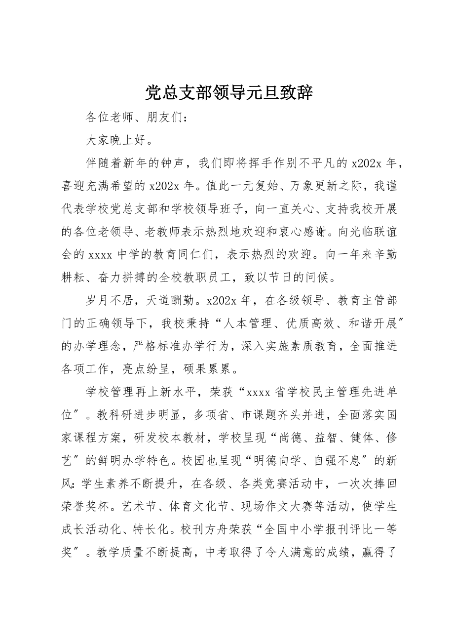 2023年党总支部领导元旦致辞.docx_第1页