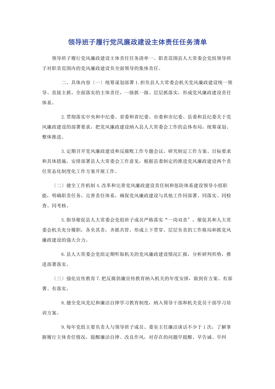 2023年领导班子履行党风廉政建设主体责任任务清单.docx_第1页