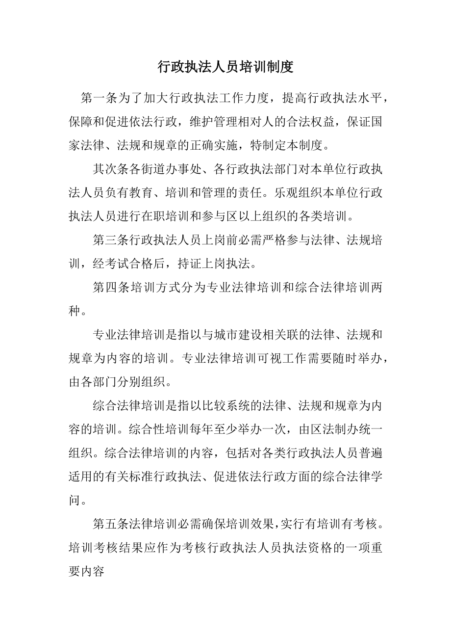 2023年行政执法人员培训制度.docx_第1页