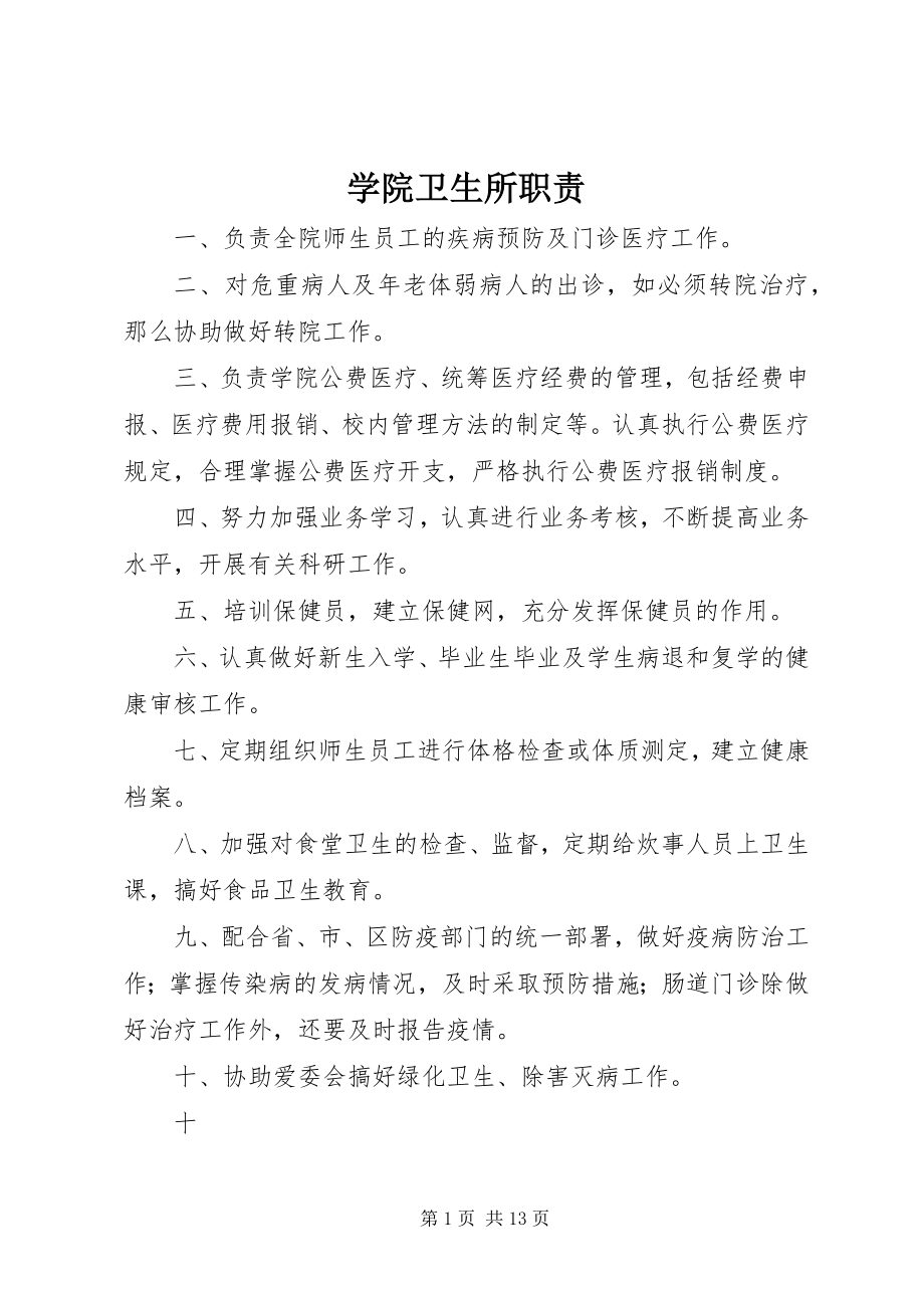 2023年学院卫生所职责.docx_第1页