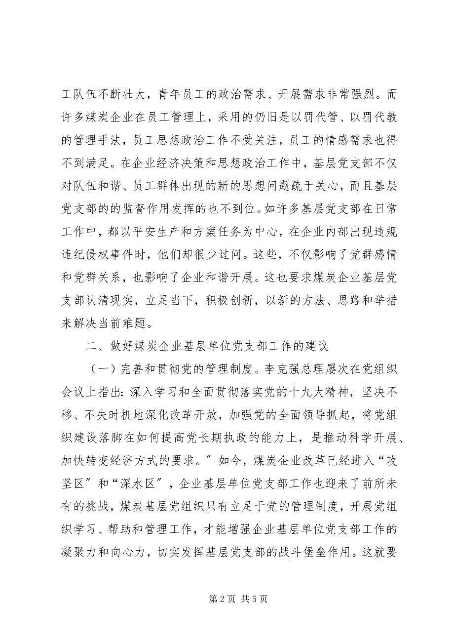 2023年煤炭企业党支部工作研究.docx_第2页