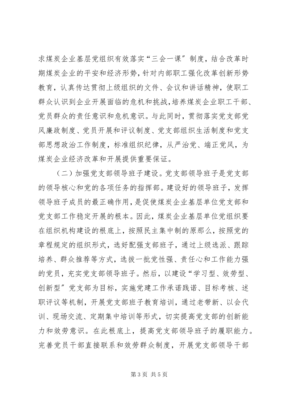 2023年煤炭企业党支部工作研究.docx_第3页