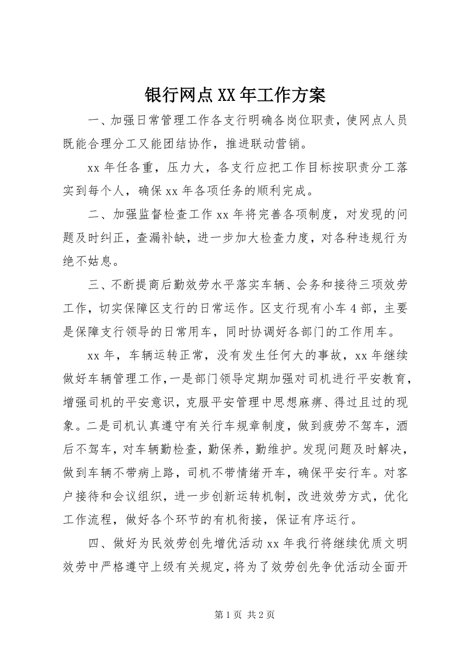 2023年银行网点工作计划2.docx_第1页