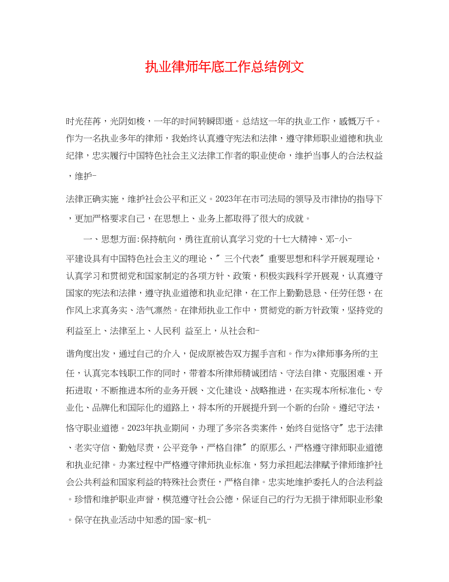 2023年执业律师底工作总结例文.docx_第1页