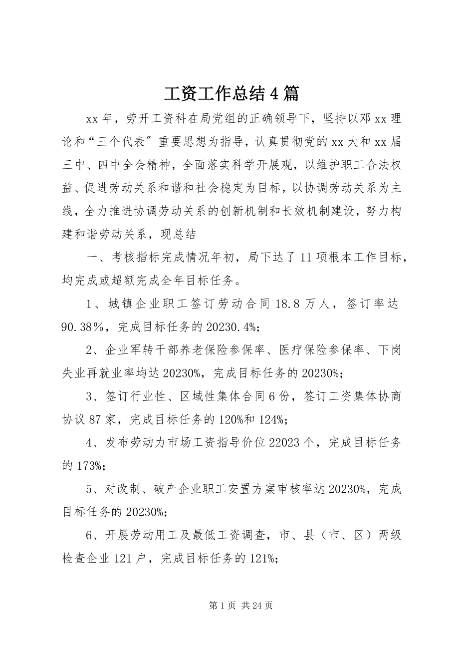 2023年工资工作总结4篇.docx_第1页