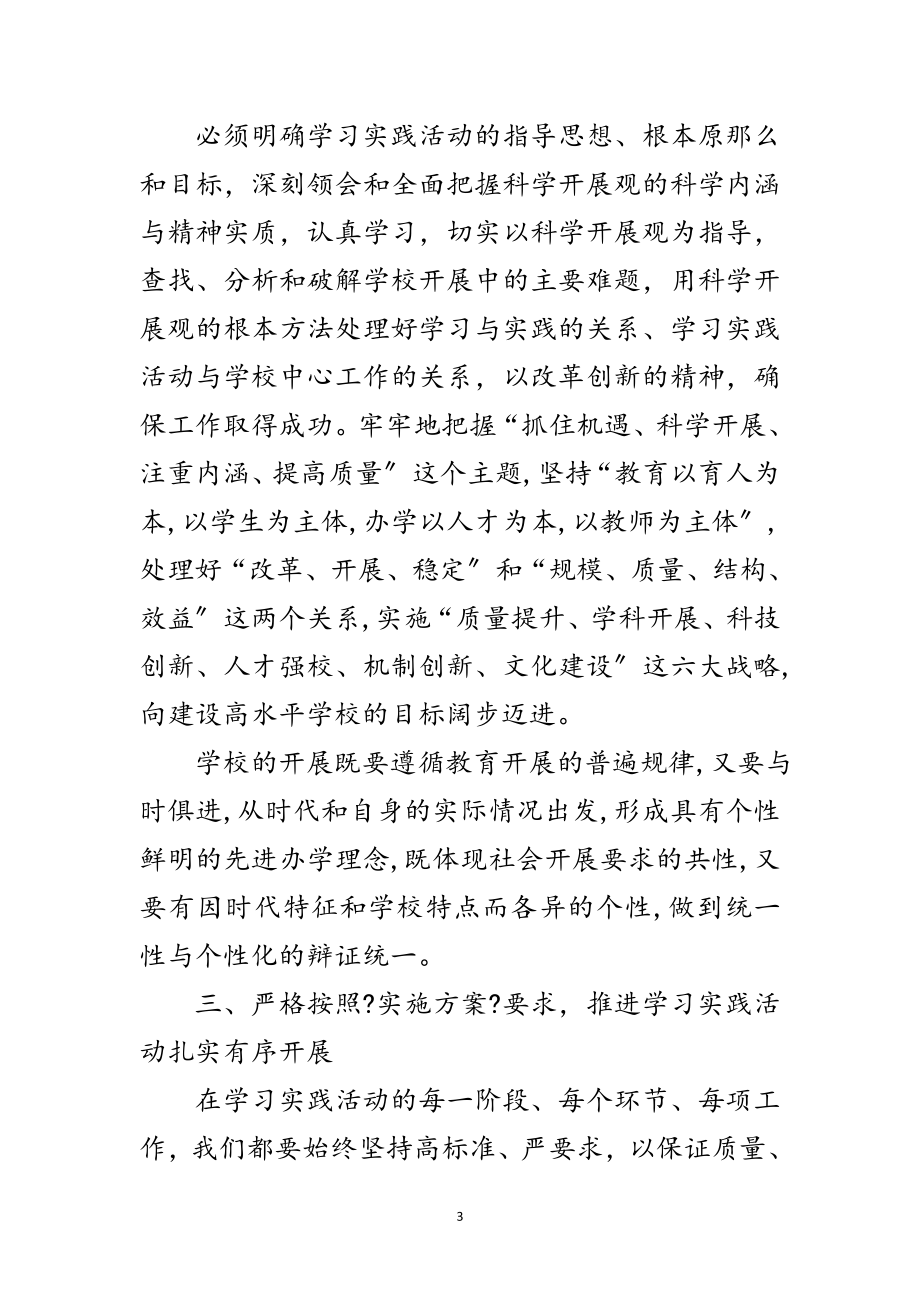 2023年实验学校学习实践科学发展观意见范文.doc_第3页