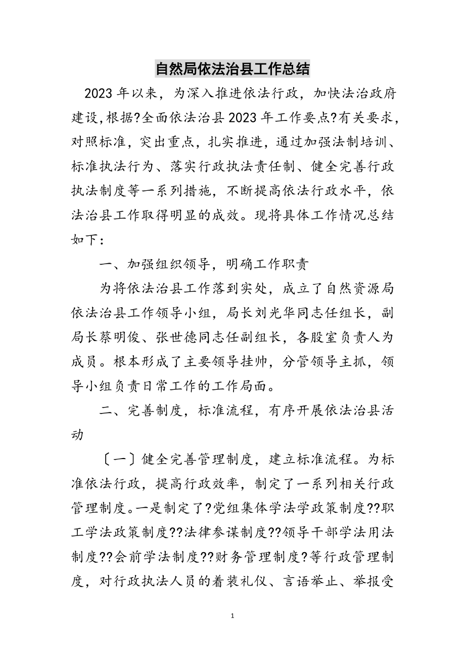 2023年自然局依法治县工作总结范文.doc_第1页