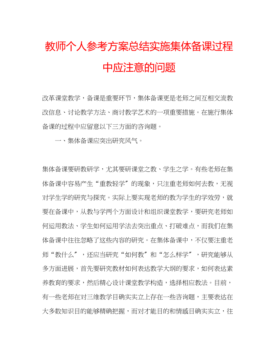 2023年教师个人计划总结实施集体备课过程中应注意的问题.docx_第1页