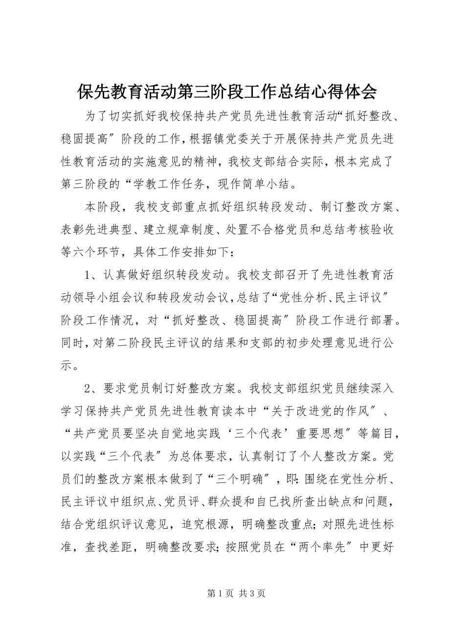 2023年保先教育活动第三阶段工作总结心得体会新编.docx_第1页