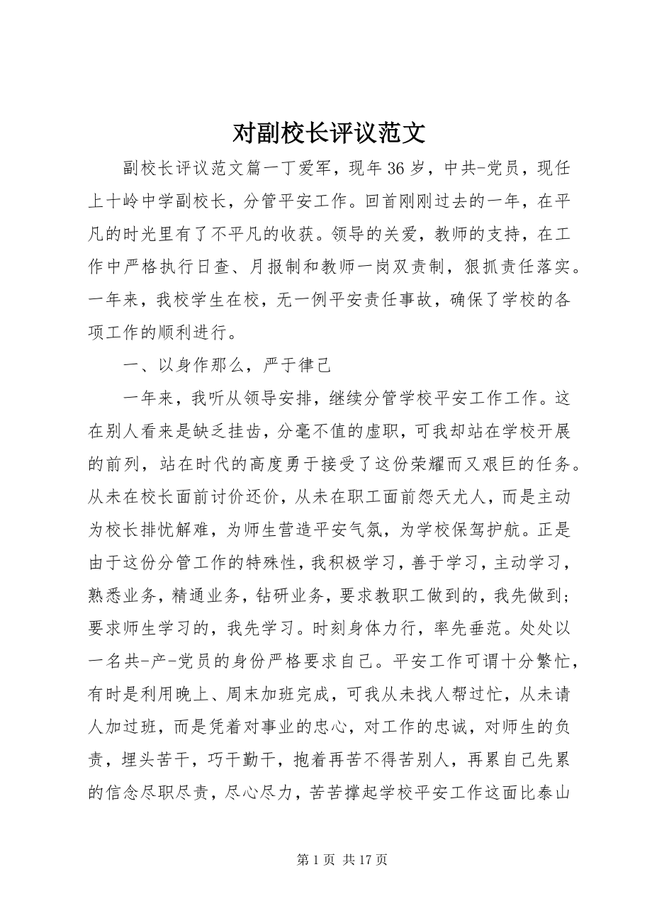 2023年对副校长评议精选.docx_第1页