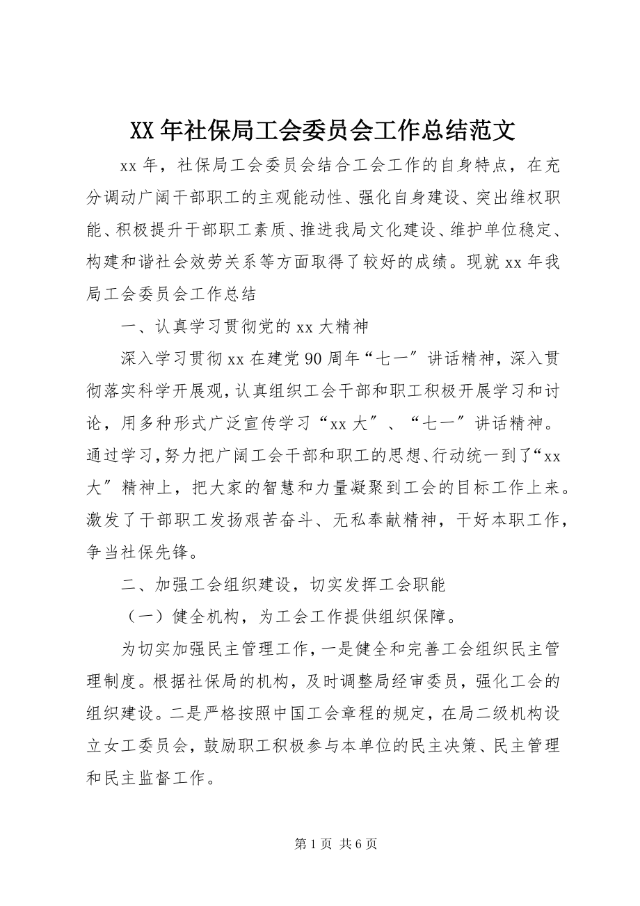 2023年社保局工会委员会工作总结2.docx_第1页