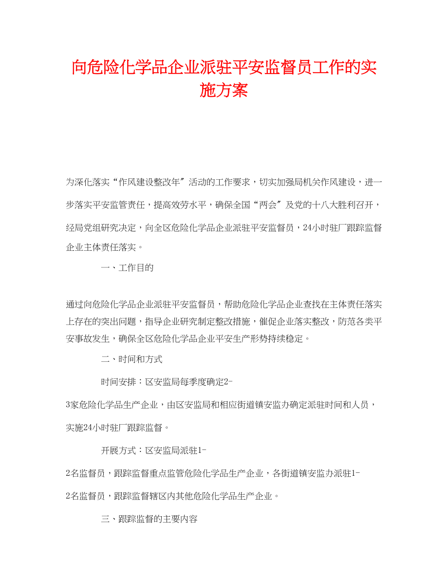 2023年《安全管理文档》之向危险化学品企业派驻安全监督员工作的实施方案.docx_第1页