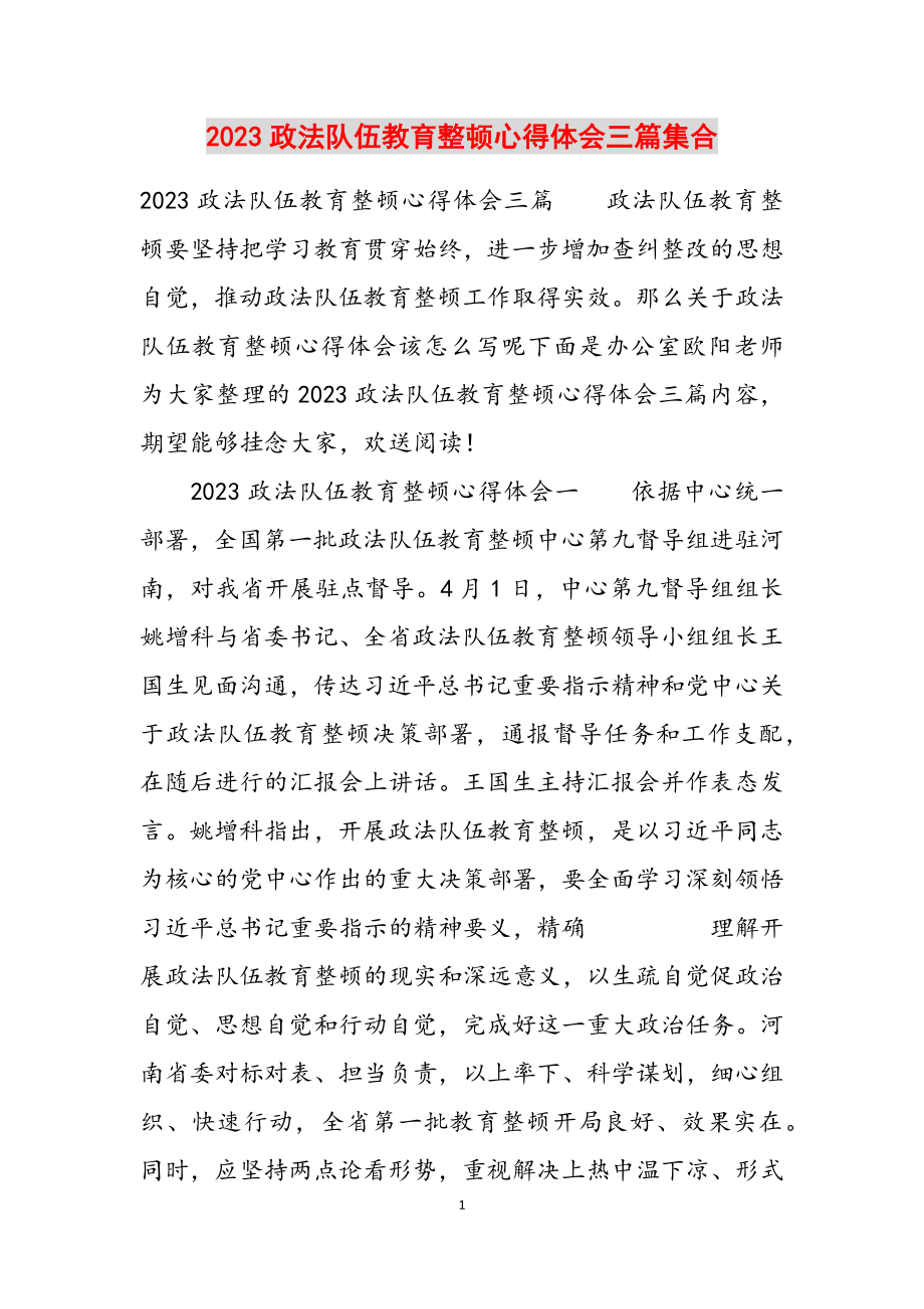 2023政法队伍教育整顿心得体会三篇汇集.docx_第1页