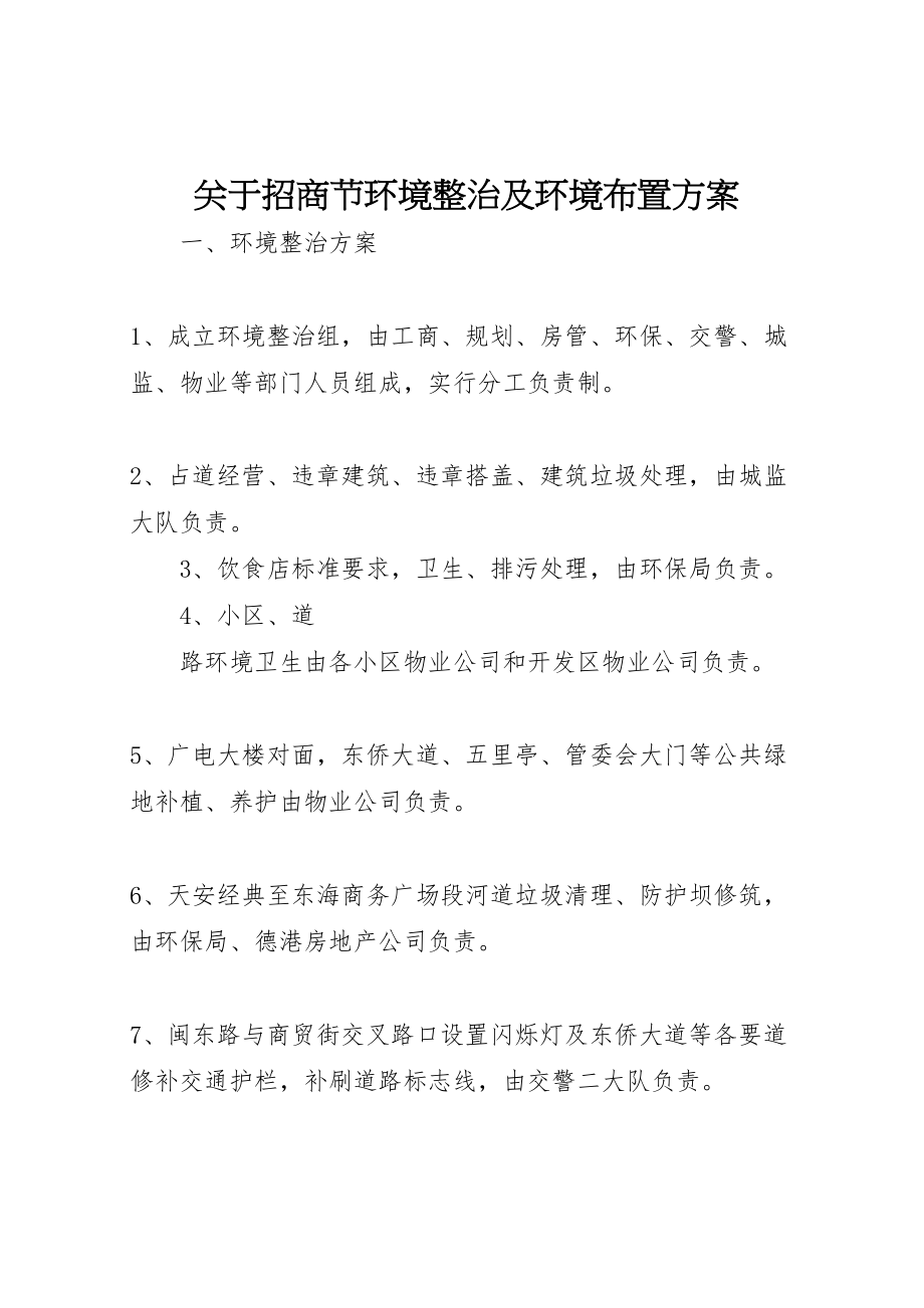 2023年关于招商节环境整治及环境布置方案.doc_第1页