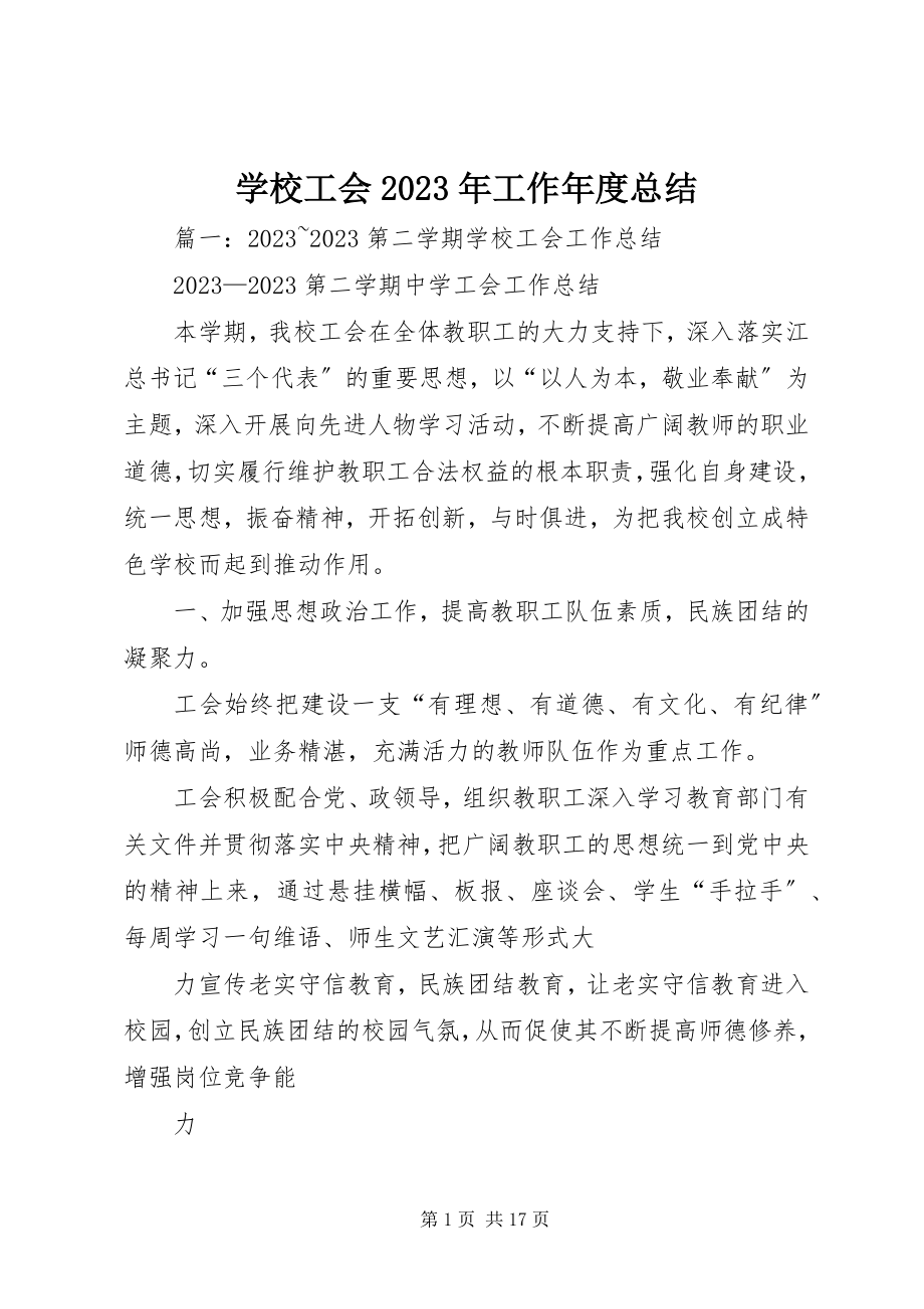 2023年学校工会工作年度总结.docx_第1页