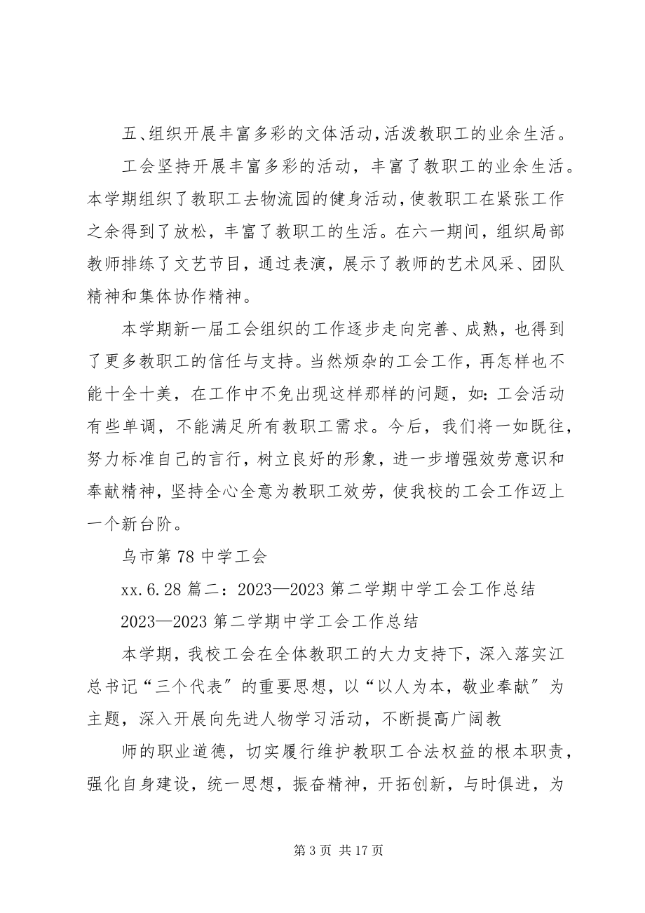 2023年学校工会工作年度总结.docx_第3页